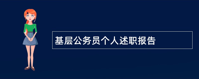 基层公务员个人述职报告