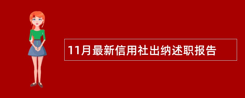 11月最新信用社出纳述职报告