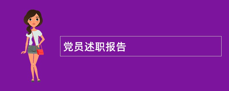 党员述职报告