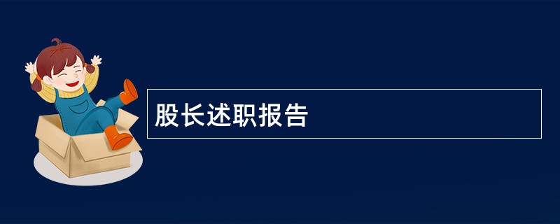 股长述职报告