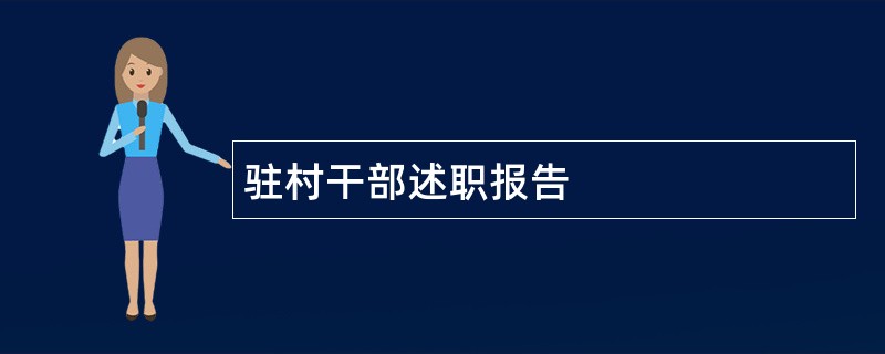 驻村干部述职报告