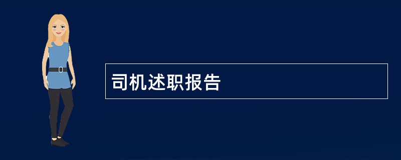 司机述职报告