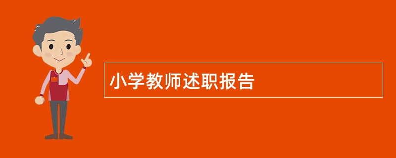 小学教师述职报告