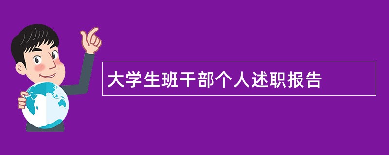 大学生班干部个人述职报告