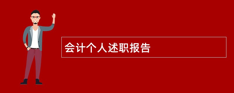 会计个人述职报告