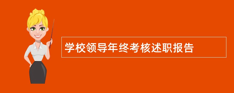 学校领导年终考核述职报告