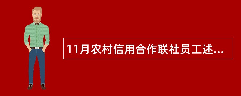 11月农村信用合作联社员工述职报告