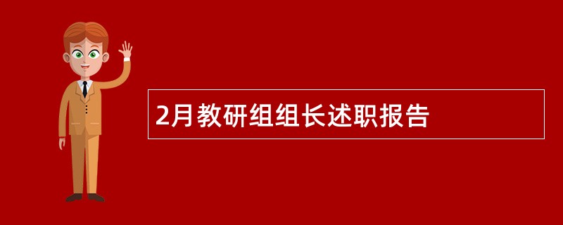 2月教研组组长述职报告