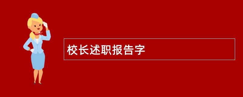 校长述职报告字