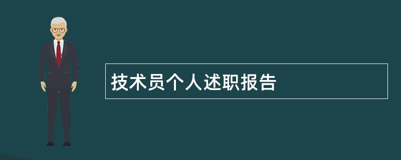 技术员个人述职报告