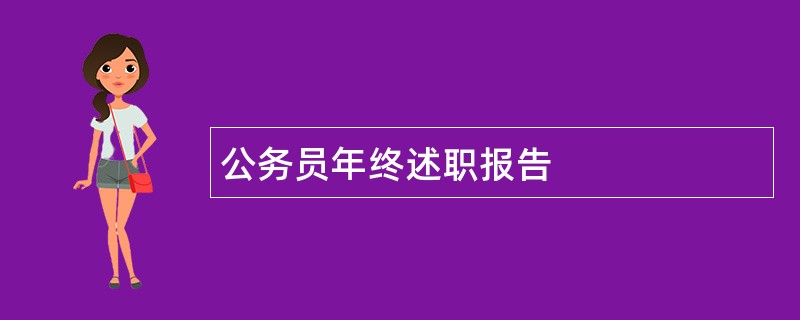 公务员年终述职报告