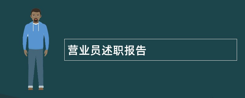 营业员述职报告