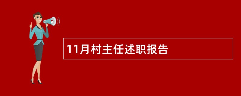 11月村主任述职报告