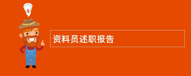 资料员述职报告