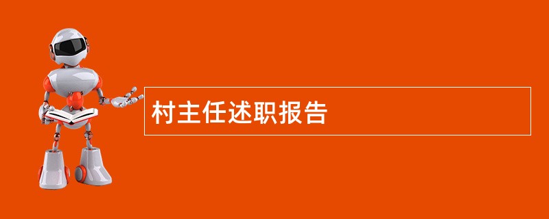 村主任述职报告