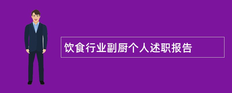 饮食行业副厨个人述职报告