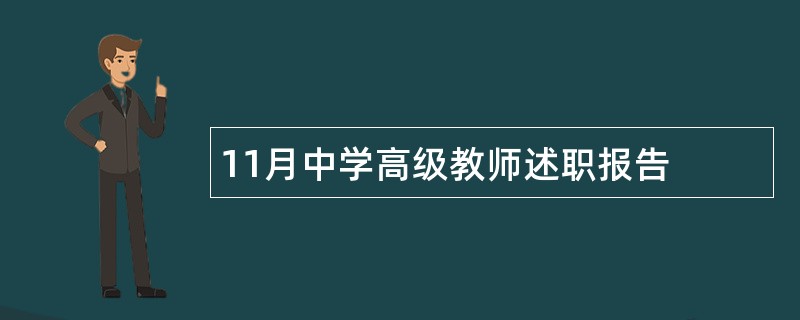 11月中学高级教师述职报告