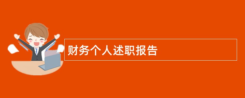 财务个人述职报告