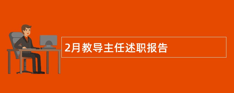 2月教导主任述职报告