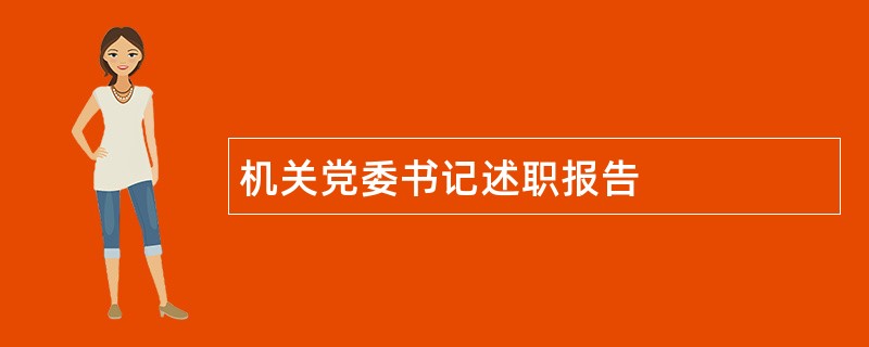 机关党委书记述职报告