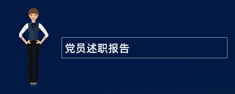 党员述职报告