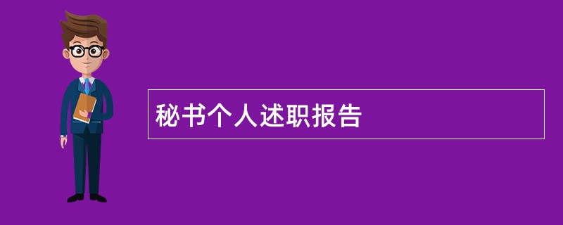 秘书个人述职报告