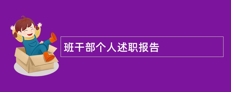 班干部个人述职报告