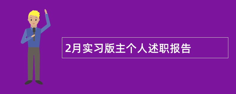 2月实习版主个人述职报告