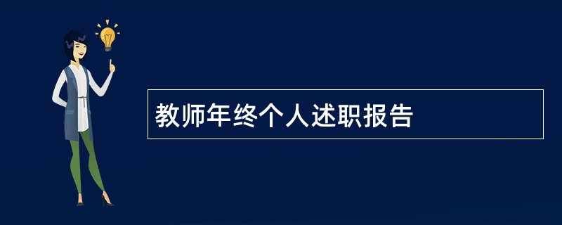 教师年终个人述职报告