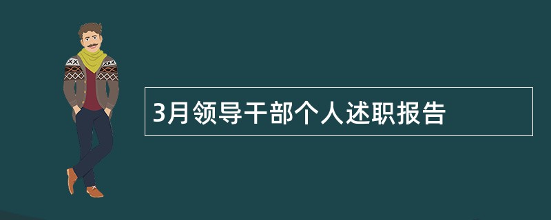 3月领导干部个人述职报告