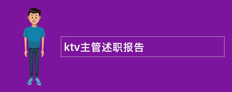 ktv主管述职报告