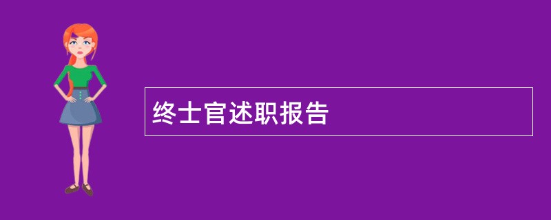 终士官述职报告