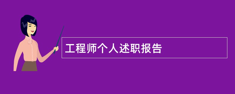 工程师个人述职报告