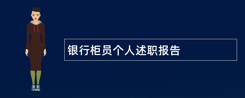 银行柜员个人述职报告