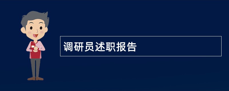 调研员述职报告