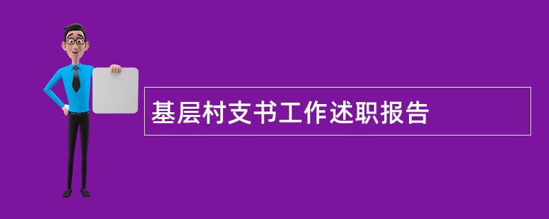 基层村支书工作述职报告