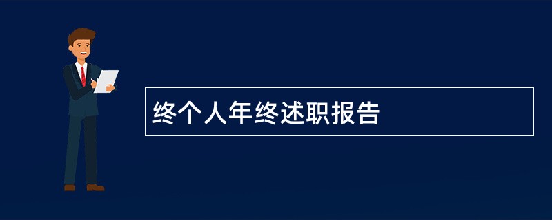 终个人年终述职报告