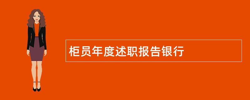 柜员年度述职报告银行