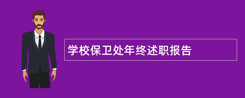 学校保卫处年终述职报告