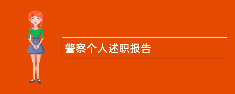 警察个人述职报告