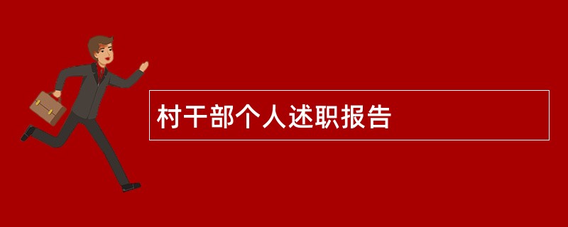 村干部个人述职报告