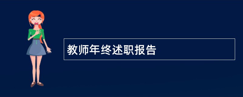 教师年终述职报告