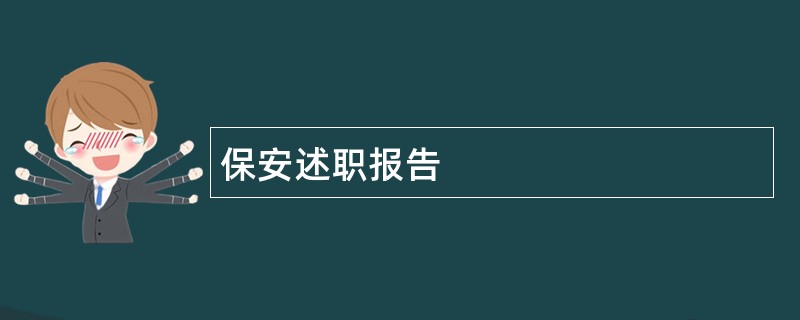 保安述职报告