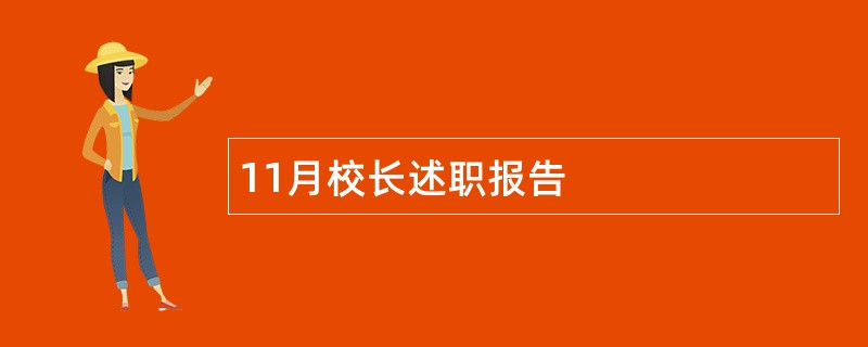 11月校长述职报告