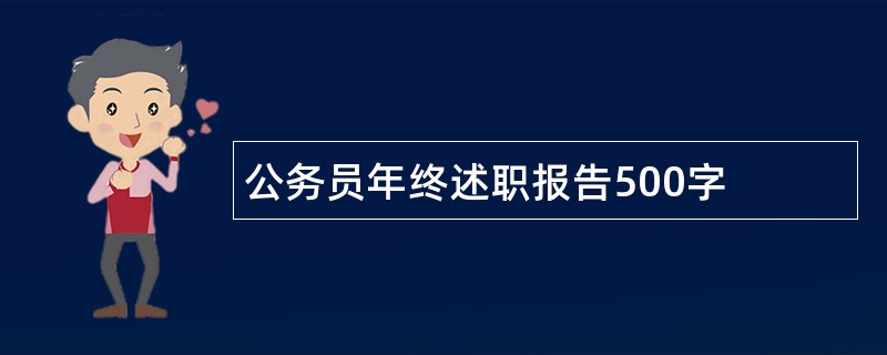 公务员年终述职报告500字