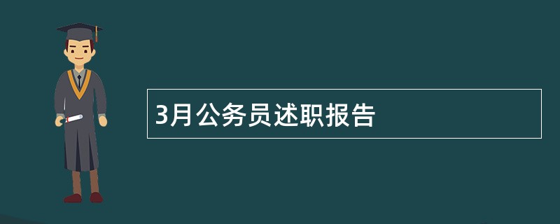 3月公务员述职报告