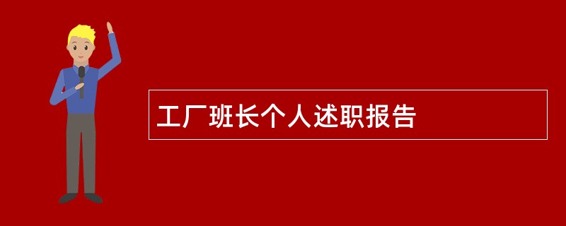 工厂班长个人述职报告