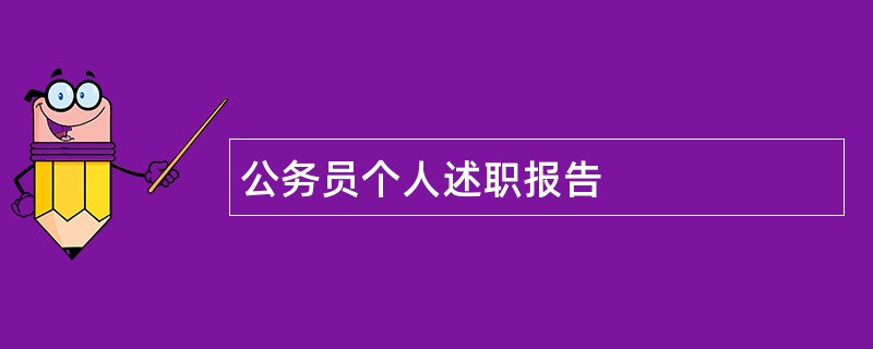 公务员个人述职报告