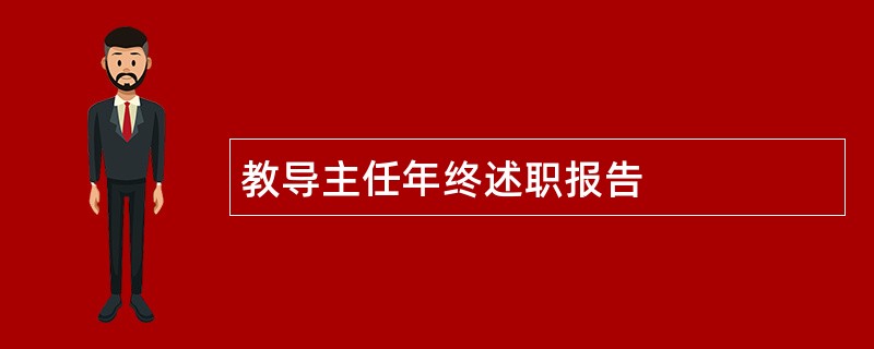 教导主任年终述职报告