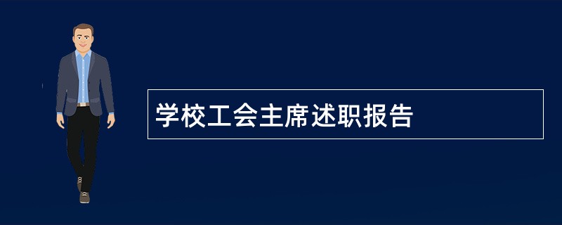 学校工会主席述职报告